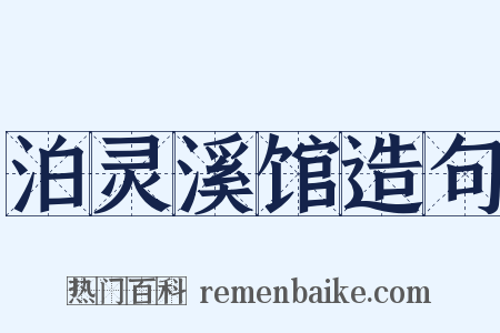 泊灵溪馆造句是什么意思的图片